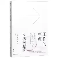 [M]工作的原理(发现问题篇)-9787513928915