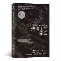 [M]热锅上的家庭(原生家庭问题背后的心理真相40周年纪念版)-9787550238909