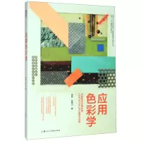 [M]应用色彩学(中国色彩应用标准CNCSCOLOR原理与应用)(精)-9787558615573