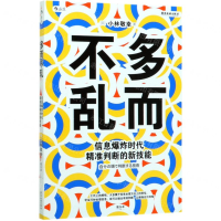 [M]多而不乱(信息爆炸时代精准判断的新技能)-9787557021962