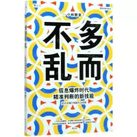 [M]多而不乱(信息爆炸时代精准判断的新技能)-9787557021962