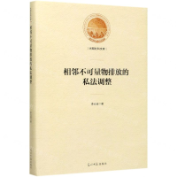 [M]相邻不可量物排放的私法调整(精)/光明社科文库-9787519456511