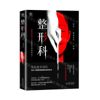 [M]整形科/曼陀罗悬疑馆-9787221158338