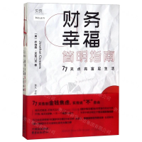 [M]财务幸福简明指南(77天点亮富足生活)-9787547315613