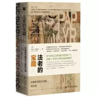 [M]法老的宝藏(莎草纸与西方文明的兴起)(精)-9787520161398