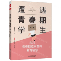 [M]遭遇青春期学生(应对青春期症候群的教育智慧)/大夏书系-9787576001983