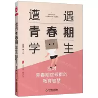[M]遭遇青春期学生(应对青春期症候群的教育智慧)/大夏书系-9787576001983