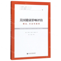 [M]美国健康影响评估(理论方法与案例)-9787520164283