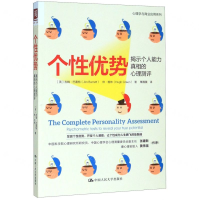 [M]个性优势(揭示个人能力真相的心理测评)/心理学与商业应用系列-9787300280226