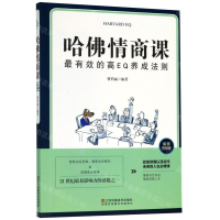 [M]哈佛情商课(插图升级版)-9787558063176