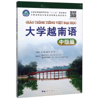[M]大学越南语(中级篇云南省普通高等学校十二五规划教材)-9787519271879