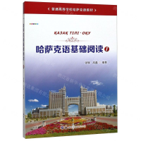 [M]哈萨克语基础阅读(1普通高等学校哈萨克语教材)-9787519274115