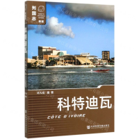 [M]科特迪瓦(新版)/列国志-9787520143233