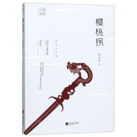 [M]樱桃拐/陈应松文集-9787559441294