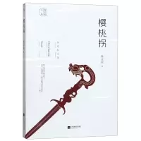 [M]樱桃拐/陈应松文集-9787559441294