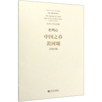 [M]中国之春黄河颂(交响序曲)/杜鸣心作品选集-9787103057780