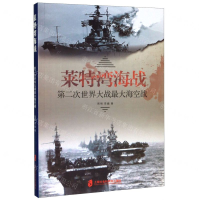 [M]莱特湾海战(第二次世界大战最大海空战)-9787552030105