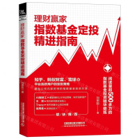 [M]理财赢家(指数基金定投精进指南)-9787113266462