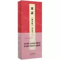 [M]米芾蜀素帖苕溪诗帖(精)/经典碑帖对临丛书-9787530594261