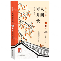 [M]季羡林(人间岁月长)-9787514512618