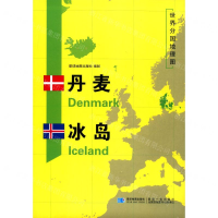 [M]丹麦冰岛/世界分国地理图-9787547126356