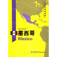 [M]墨西哥/世界分国地理图-9787547126004