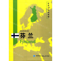 [M]芬兰/世界分国地理图-9787547125267
