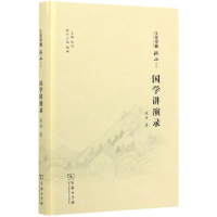 [M]国学讲演录(精)/文化中国横山文丛-9787100180368