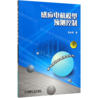 [M]感应电机模型预测控制/电气自动化新技术丛书-9787111648659