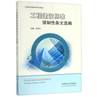 [M]工程建设标准强制性条文选编(二级建造师继续教育系列教材)-9787564610005