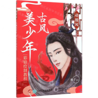 [M]动漫风(古风美少年彩铅绘制教程)-9787115523877