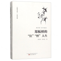 [M]林存阳刘中建说郑板桥的狂怪人生-9787547053348