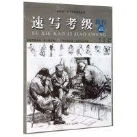[M]速写考级教程(7-9级修订本全国通用美术考级规范教材)-9787550321977
