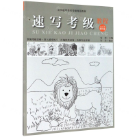 [M]速写考级教程(1-6级修订本全国通用美术考级规范教材)-9787550321984