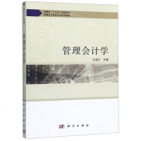 [M]管理会计学(智慧会计特色专业系列教材安徽省十三五规划教材)-9787030645418