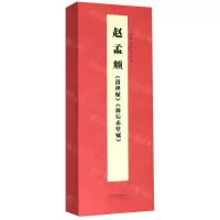 [M]赵孟頫洛神赋前后赤壁赋(精)/经典碑帖对临丛书-9787530594308