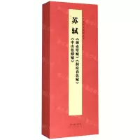 [M]苏轼前赤壁赋洞庭春色赋中山松醪赋(精)/经典碑帖对临丛书-9787530594278