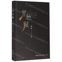 [M]黑色赋(精)-9787570211951