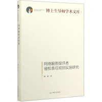 [M]网络服务提供者侵权责任规则实施研究(精)/博士生导师学术文库-9787519456900