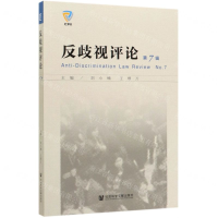 [M]反歧视评论(第7辑)-9787520165525