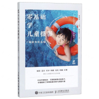 [M]零基础学儿童摄影(摄影客优选版)-9787115529381