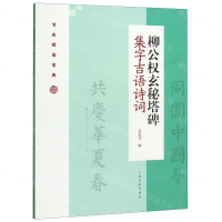 [M]柳公权玄秘塔碑集字吉语诗词/节庆挥毫宝典-9787547922781