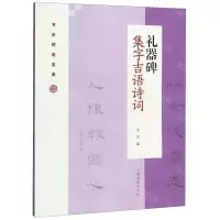 [M]礼器碑集字吉语诗词/节庆挥毫宝典-9787547922828