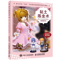 [M]黏土炼金术(黏土手办制作教程)-9787115536129