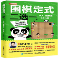 [M]围棋定式二选一从入门到精通(级位篇)-9787115536570