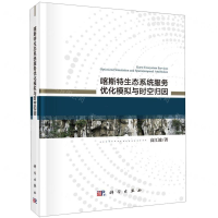 [M]喀斯特生态系统服务优化模拟与时空归因(精)-9787030630438