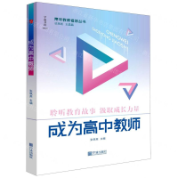 [M]成为高中教师/青年教师修炼丛书-9787552638103