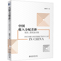 [M]中国收入分配差距(现状原因及对策)-9787301310540