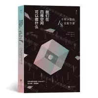 [M]我们在四维空间可以做什么(不用计算的18堂数学课)-9787559633064