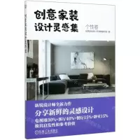 [M]创意家装设计灵感集(个性卷)-9787111652953